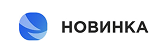 Новинка