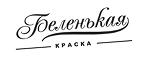 Беленькая